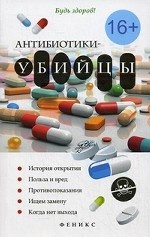 Антибиотики-убийцы