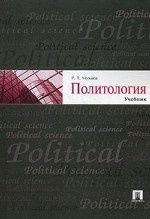 Политология. Учебник