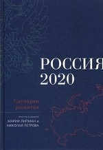 Россия-2020. Сценарии развития