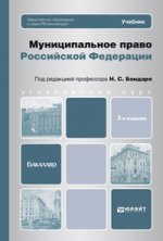 Муниципальное право РФ. 3-е изд., перераб. и доп
