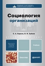 Социология организаций. Учебник для бакалавров