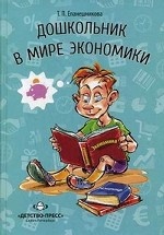 Дошкольник в мире экономики.#