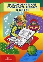 Психологическая готовность ребенка к школе