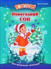 Новогодний сон