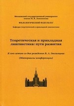 Теоретическая и прикладная лингвистика: пути развития. К 100-летию со дня рождения Звегенцева. Материалы конференции