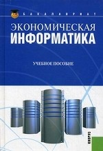 Экономическая информатика.Уч.пос.-2-е изд