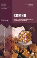 Химия для профессий и специальностей технического профиля. 6-е изд., стер