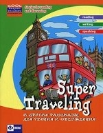 Super Traveling и другие рассказы для чтения