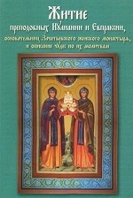 Житие преподобных Иулиании и Евпраксии, основательниц Зачатьевского женского монастыря, и описание чудес по их молитвам