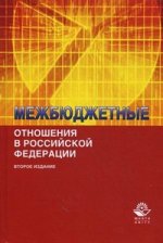 Межбюджетные отношения в Российской Федерации. 2-е изд., перераб. и доп. Учебное пособие. Гриф УМЦ «Профессиональный учебник». Гриф НИИ образования и науки