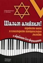 Шалом алейхем! Еврейские песни и клезмерские танцевальные мелодии в обработке для фортепиано
