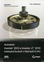 Autodesk Inventor 2013 и Inventor LT 2013. Основы. Официальный учебный курс