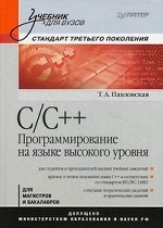 C/C++. Программирование на языке высокого уровня: Учебник для вузов