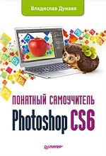 Photoshop CS6. Понятный самоучитель