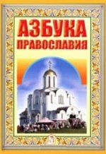 Азбука Православия. Первые шаги к Храму
