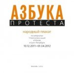 Азбука протеста. Народный плакат