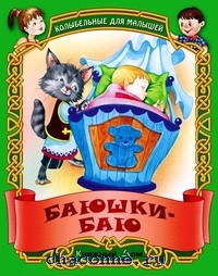Баюшки - баю