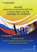 Вводный фонетико-грамматический курс русского языка, для лиц говорящих по английски