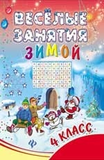 Веселые занятия зимой. 4 класс