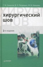 Хирургический шов. 3-е изд