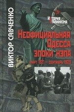 Неофициальная Одесса эпохи нэпа. Март 1921 - сентябрь 1929