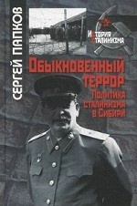 Обыкновенный террор. Политика сталинизма в Сибири
