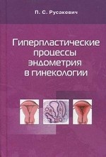 Гиперпластические процессы эндометрия в гинекологии