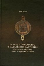 Город и рыцарство феодальной Кастилии: Сепульведа и Куэльяр в XIII - середине XIV века