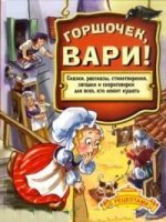 Горшочек, вари!