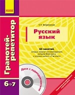 Русский язык. 60 занятий, которые помогут систематизировать материал 6-го класса и успешно учиться в 7-м классе (+ CD-ROM)