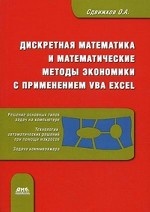 Дискретная математика и математические методы экономики с применением VBA Excel