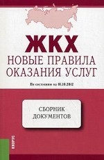 ЖКХ. Новые правила оказания услуг. По состоянию на 01. 10. 2012. Сборник документов