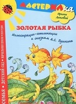 Золотая рыбка. Иллюстрации-аппликации к сказкам А. С. Пушкина
