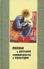Икона в русской словесности и культуре