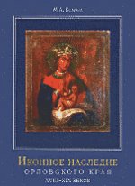 Иконное наследие Орловского края XVIII - XIX веков