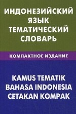 Индонезийский язык. Тематический словарь. Компактное издание