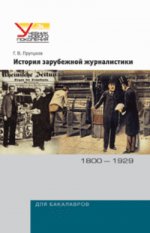 История зарубежной журналистики. 1800-1929