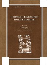 История и философия науки и техники. Кн. 1. История науки и техники