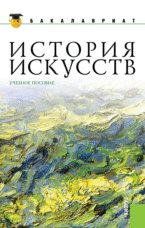 История искусств (для бакалавров)