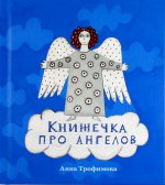 К-25472  Книжечка про ангелов