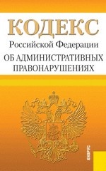 Кодекс Российской Федерации об административных правонарушениях