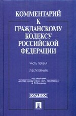 Комментарий к ГК РФ.Ч.1 (постатейный).Уч.-практ. комментарий