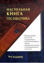 Настольная книга госзаказчика