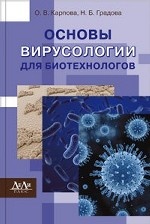 Основы вирусологии для биотехнологов