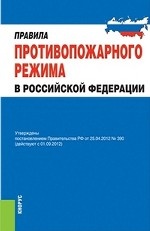 Правила противопожарного режима в Российской Федерации