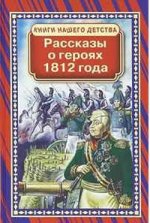 Рассказы о героях 1812 года