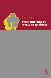 Решение задач по резанию древесины. Учебное пособие, 1-е изд