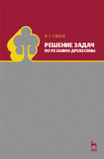 Решение задач по резанию древесины. Учебное пособие, 1-е изд
