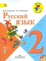 Русский язык. 2 класс (комплект из 2 книг + CD-ROM)