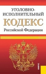 Уголовно-исполнительный кодекс Российской Федерации